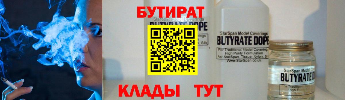 Бутират Butirat Ялуторовск