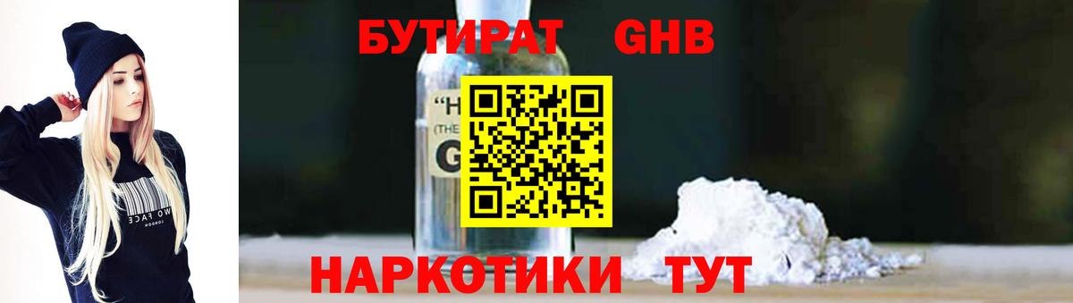 БУТИРАТ бутандиол  БУТИРАТ  Ялуторовск  Вход с VPN 